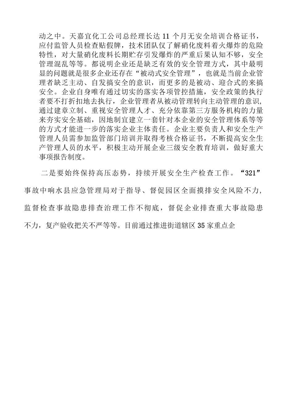 321特别重大爆炸事故安全生产警示教育研讨报告及安全生产专项整治行动工作方案.docx_第2页