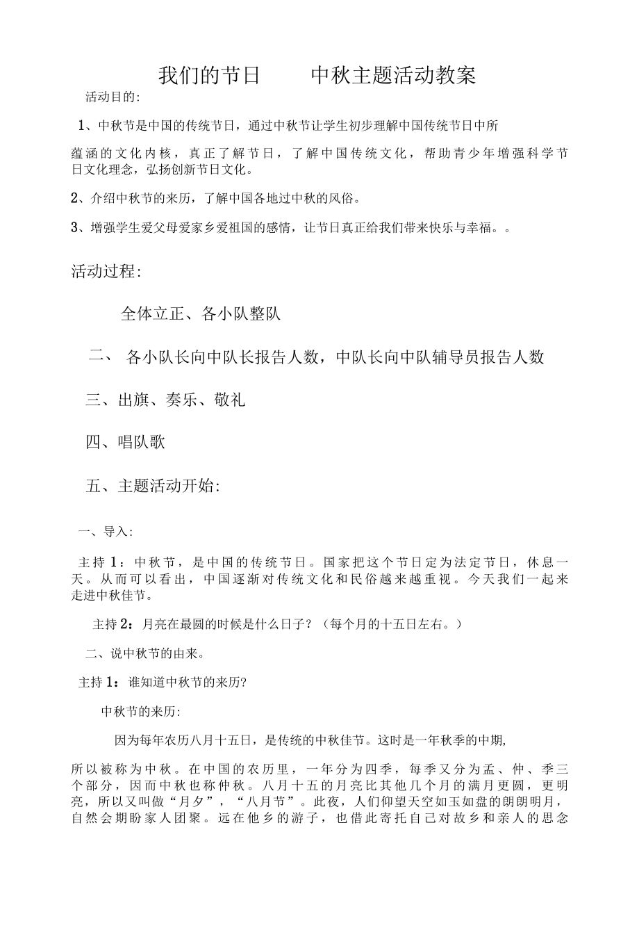 中秋节主题活动方案 6.docx_第1页