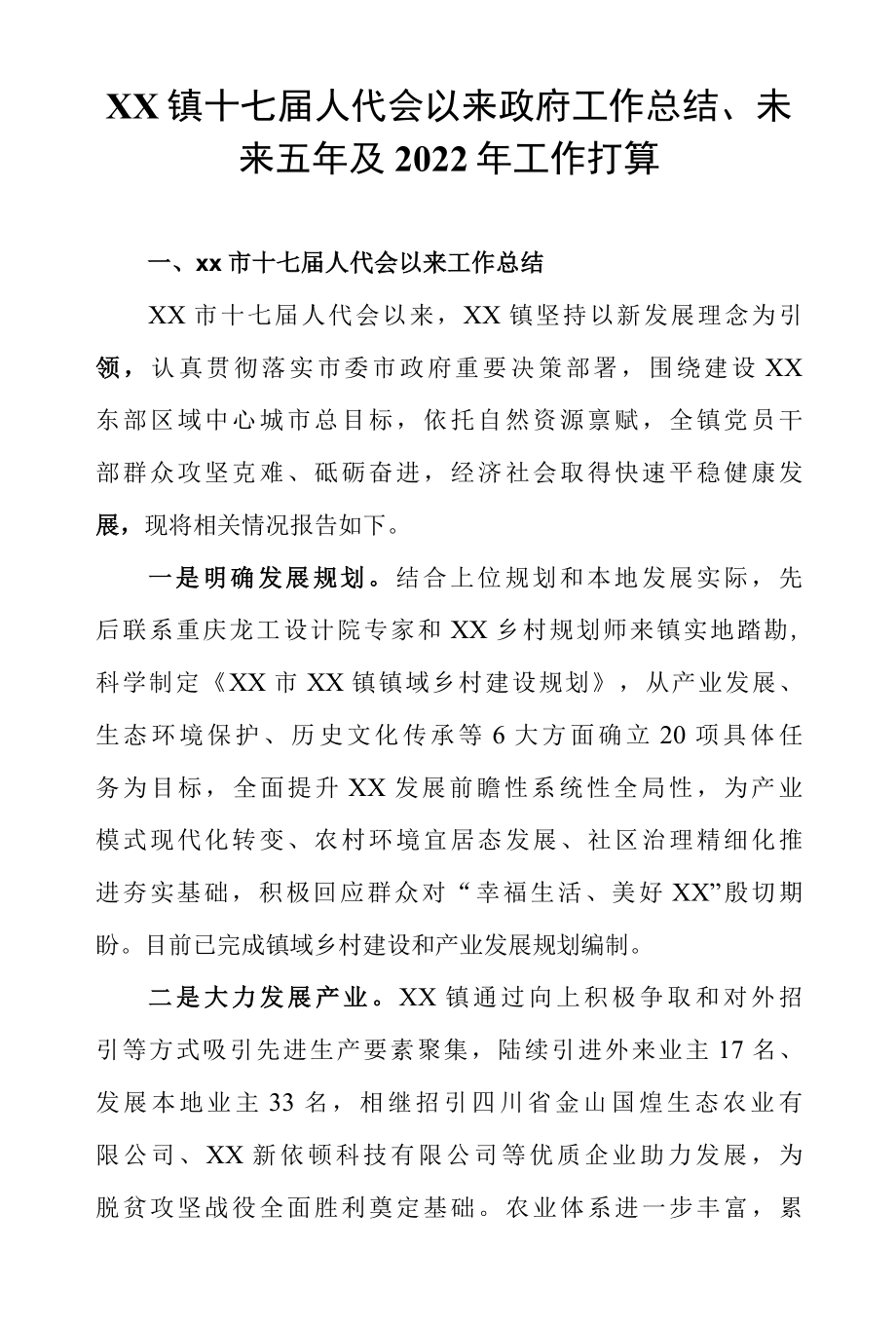 XX镇十七届人代会以来政府工作总结、未来五年及2022年工作打算.docx_第1页