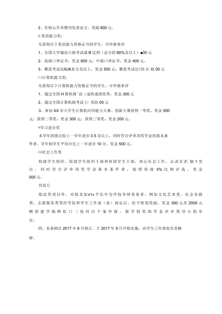 XXXX大学本、专科生单项奖学金评定条例.docx_第2页