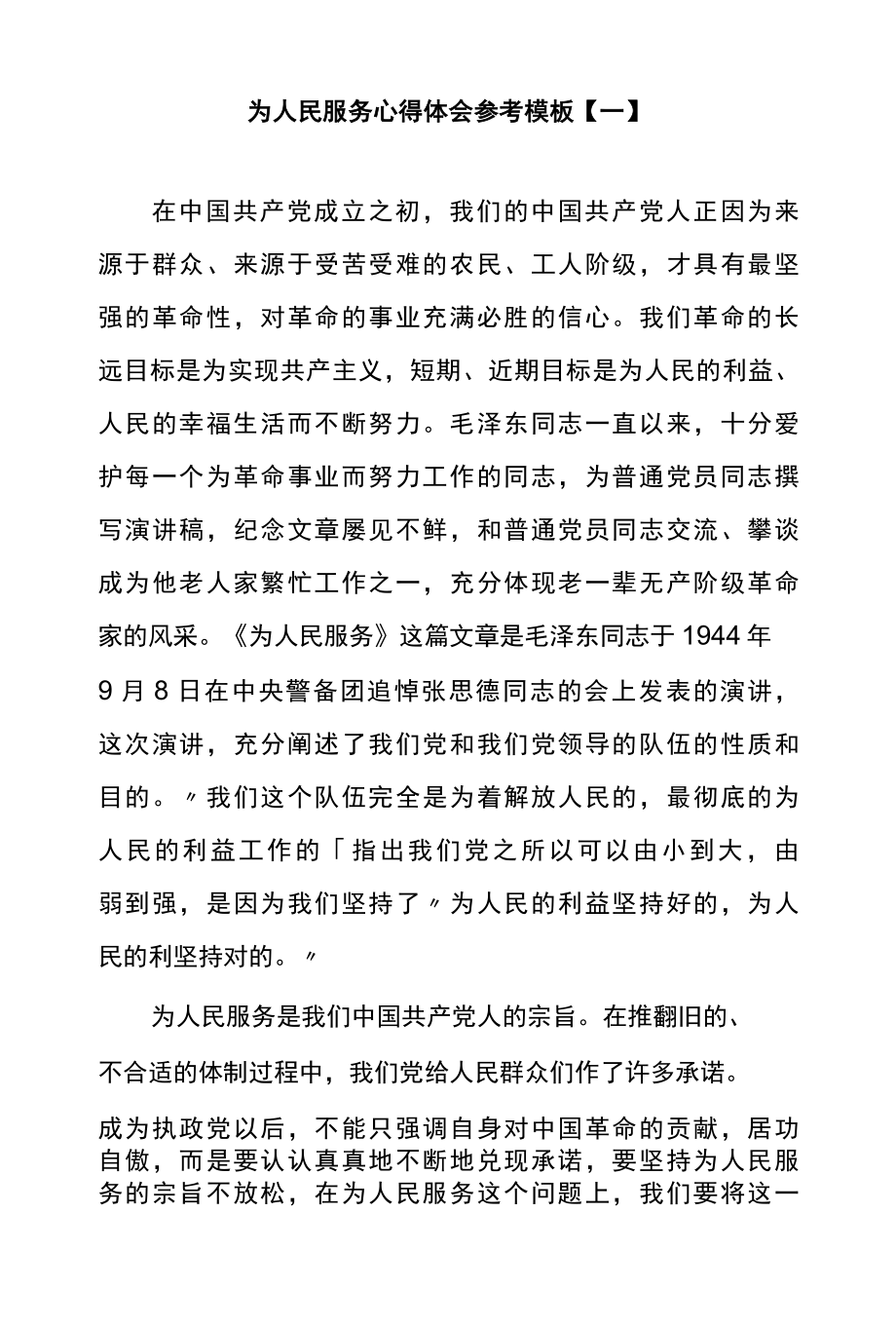 为人民服务心得体会参考模板一.docx_第1页