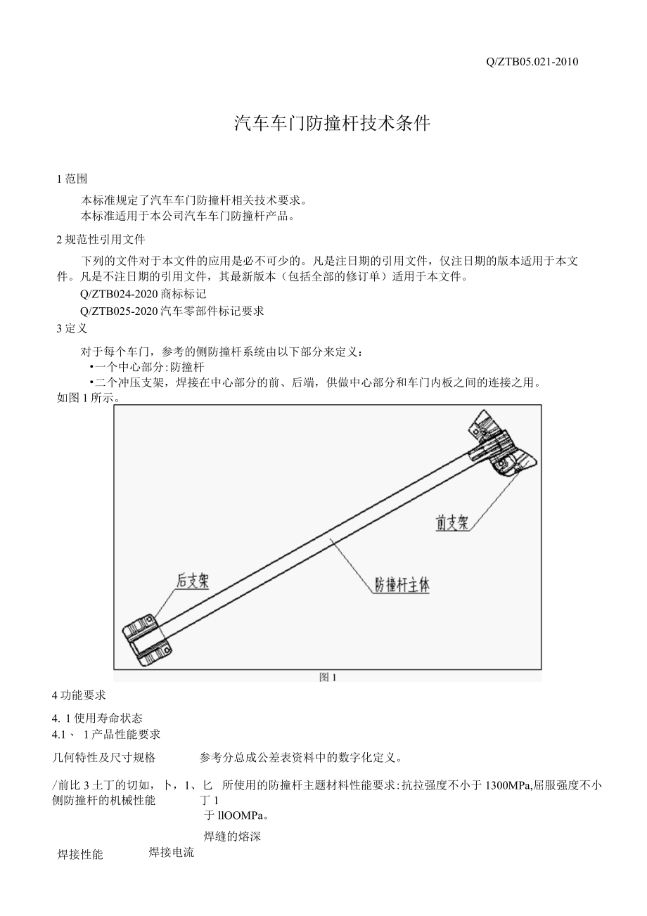 Q ZTB 05 0212010 汽车门防撞杆技术条件.docx_第3页