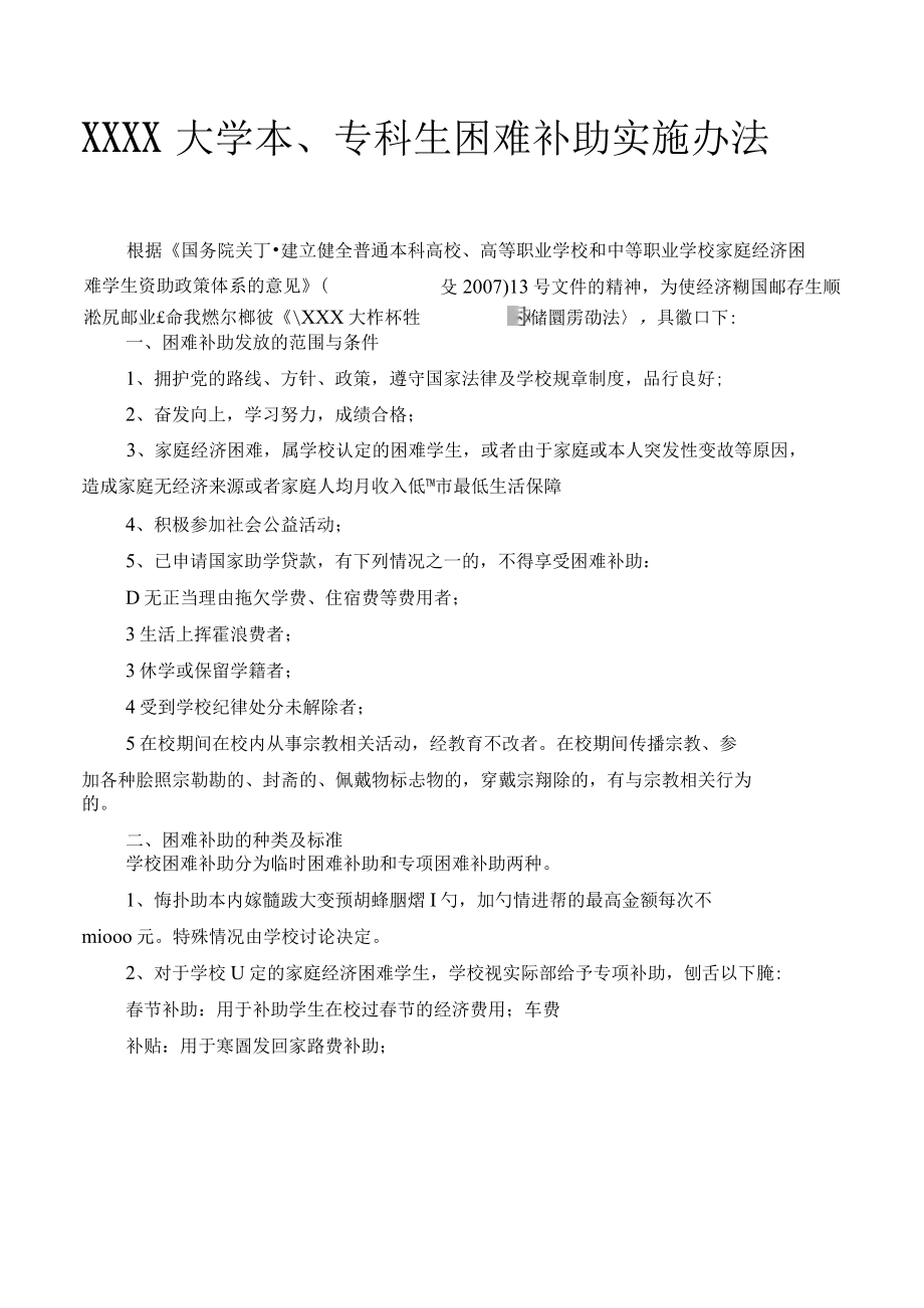 XXXX大学本、专科生困难补助实施办法.docx_第1页