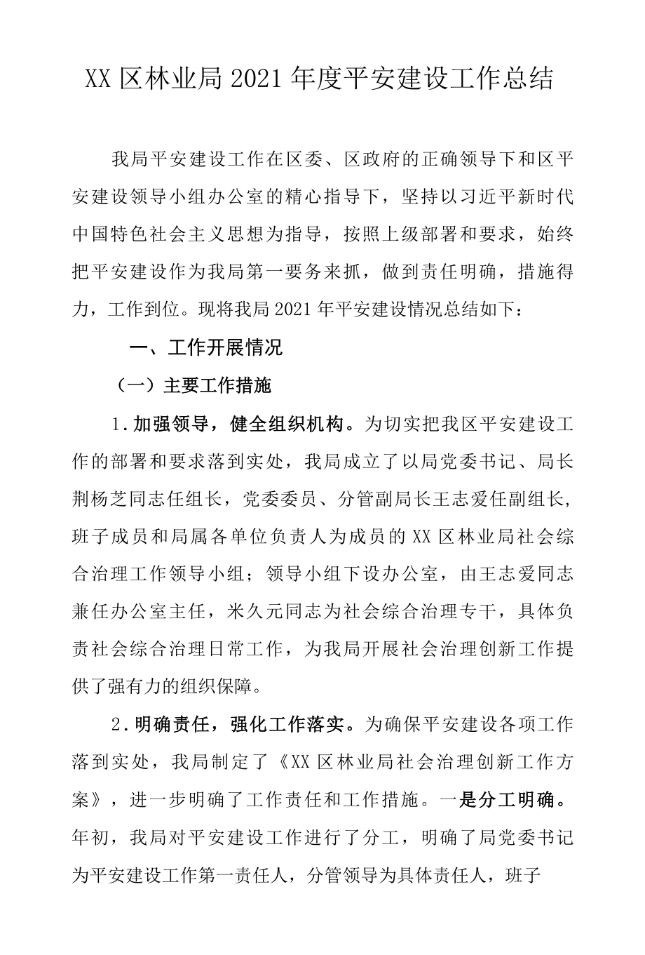 XX区林业局2022年度平安建设工作总结.docx_第1页