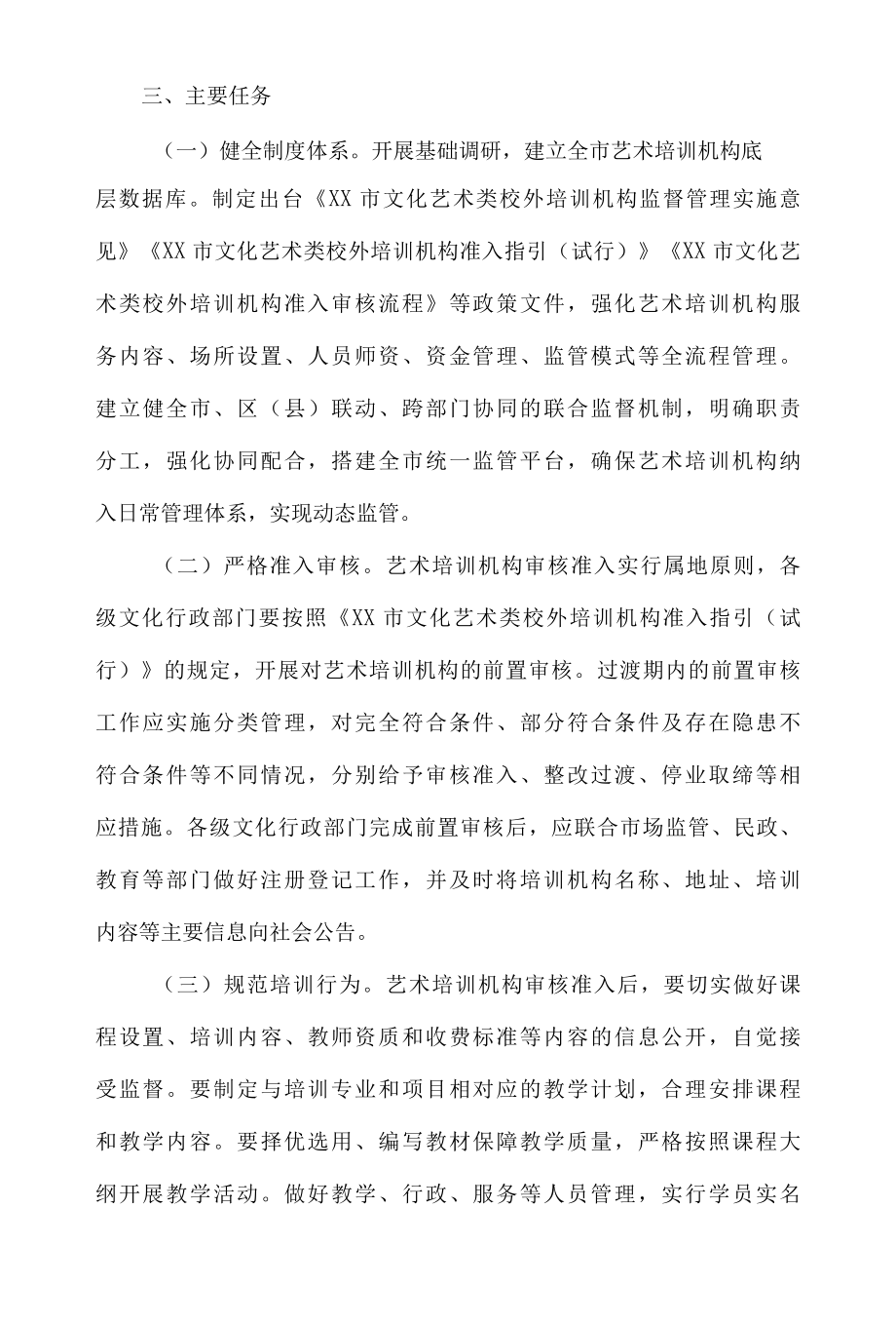 xx市文化艺术类校外培训机构监督管理实施意见.docx_第2页