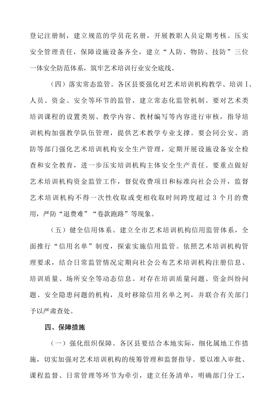 xx市文化艺术类校外培训机构监督管理实施意见.docx_第3页