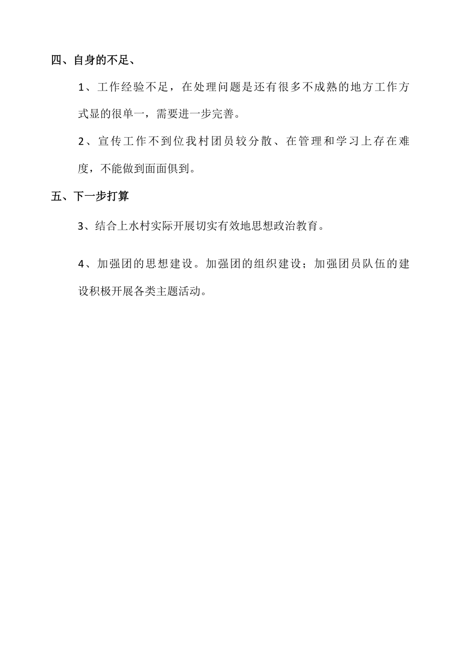 上水村村团支部书记述职报告.docx_第2页