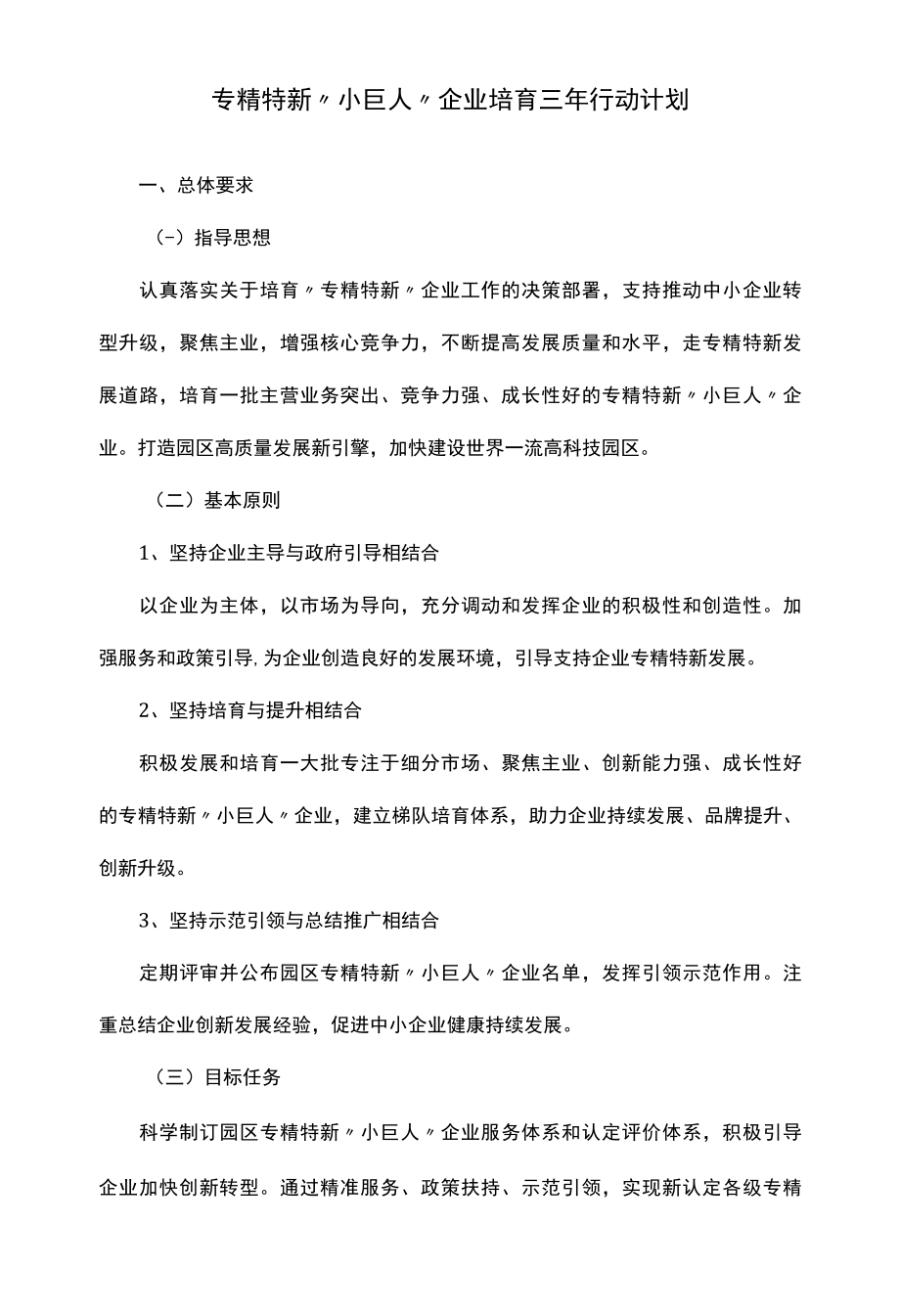 专精特新小巨人企业培育三年行动计划.docx_第1页