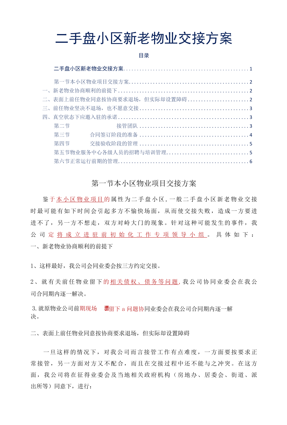 二手盘小区新老物业交接方案标书专用参考借鉴范本.docx_第2页