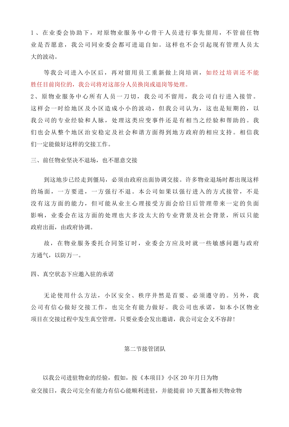 二手盘小区新老物业交接方案标书专用参考借鉴范本.docx_第3页