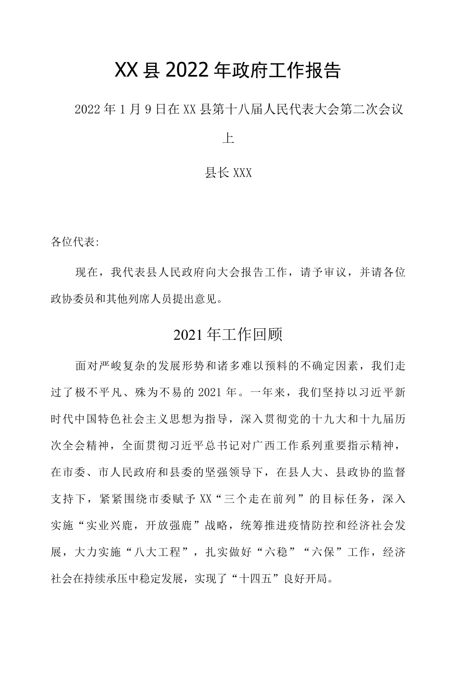 XX县2022年政府工作报告.docx_第1页