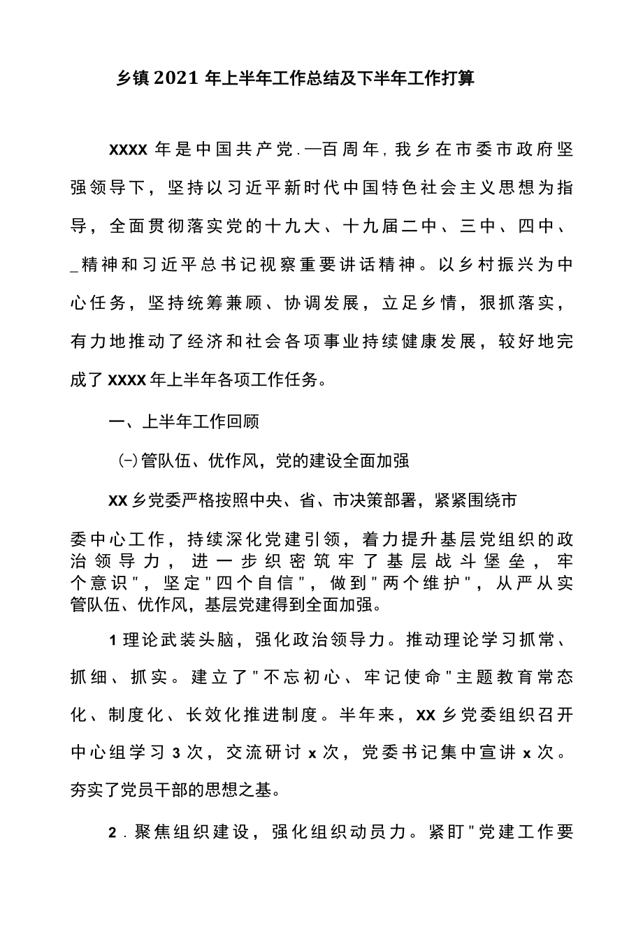 乡镇2022年上半年工作总结及下半年工作打算.docx_第1页