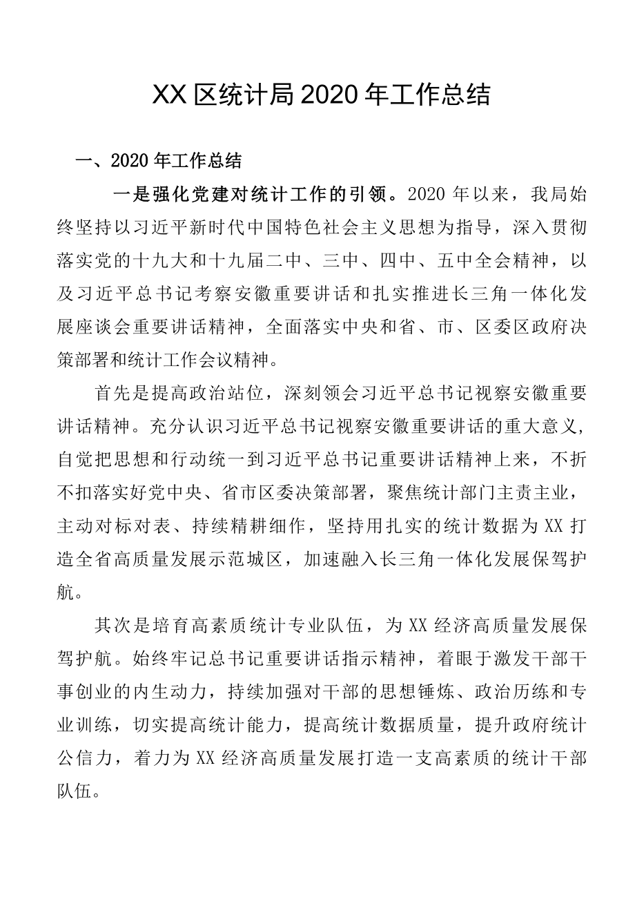 XX区统计局2022年工作总结001.docx_第1页