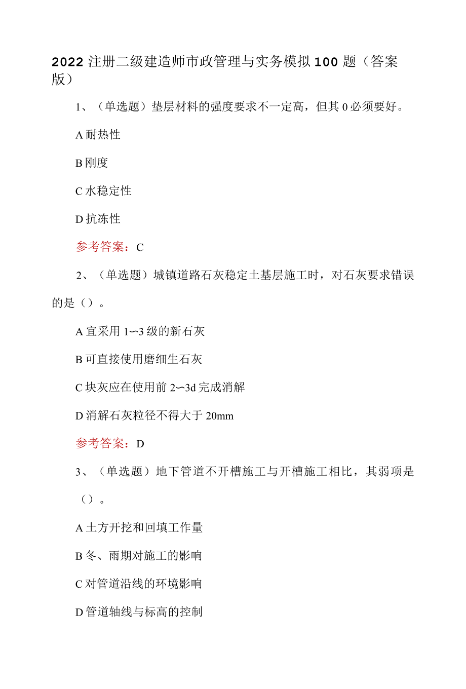 2022注册二级建造师市政管理与实务模拟100题答案版.docx_第1页