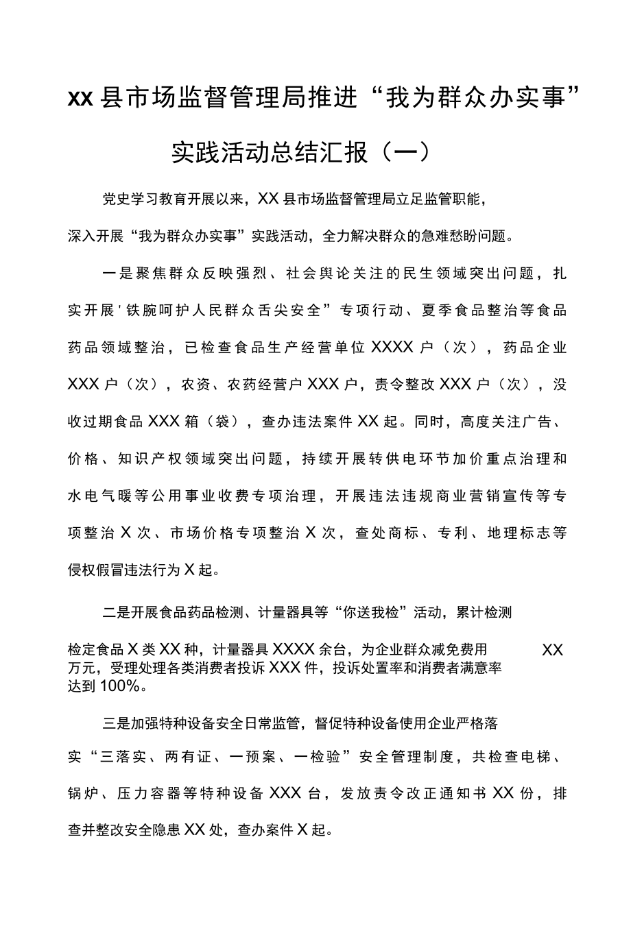 4篇市场监督管理局推进我为群众办实事实践活动总结汇报.docx_第1页