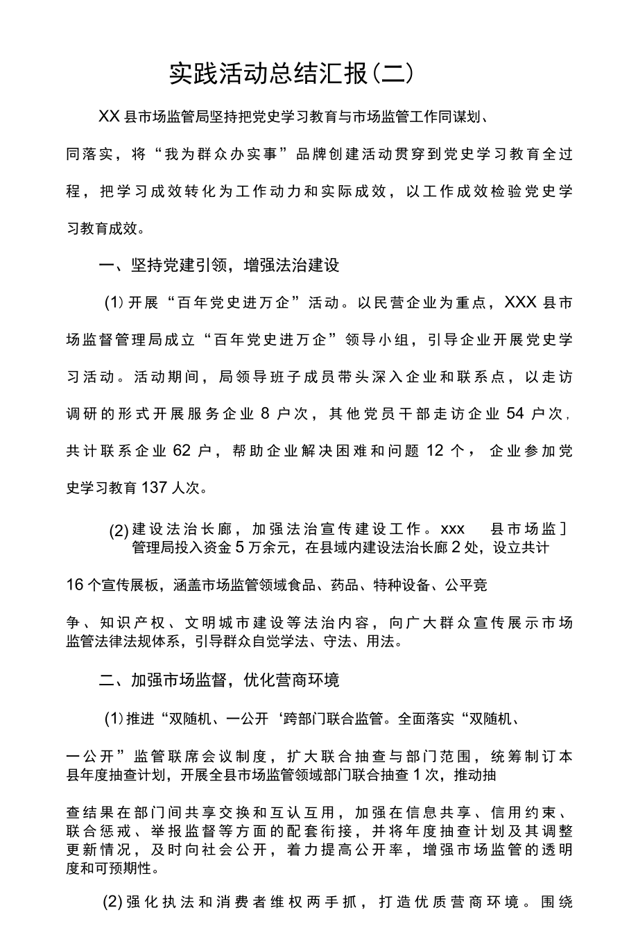 4篇市场监督管理局推进我为群众办实事实践活动总结汇报.docx_第3页