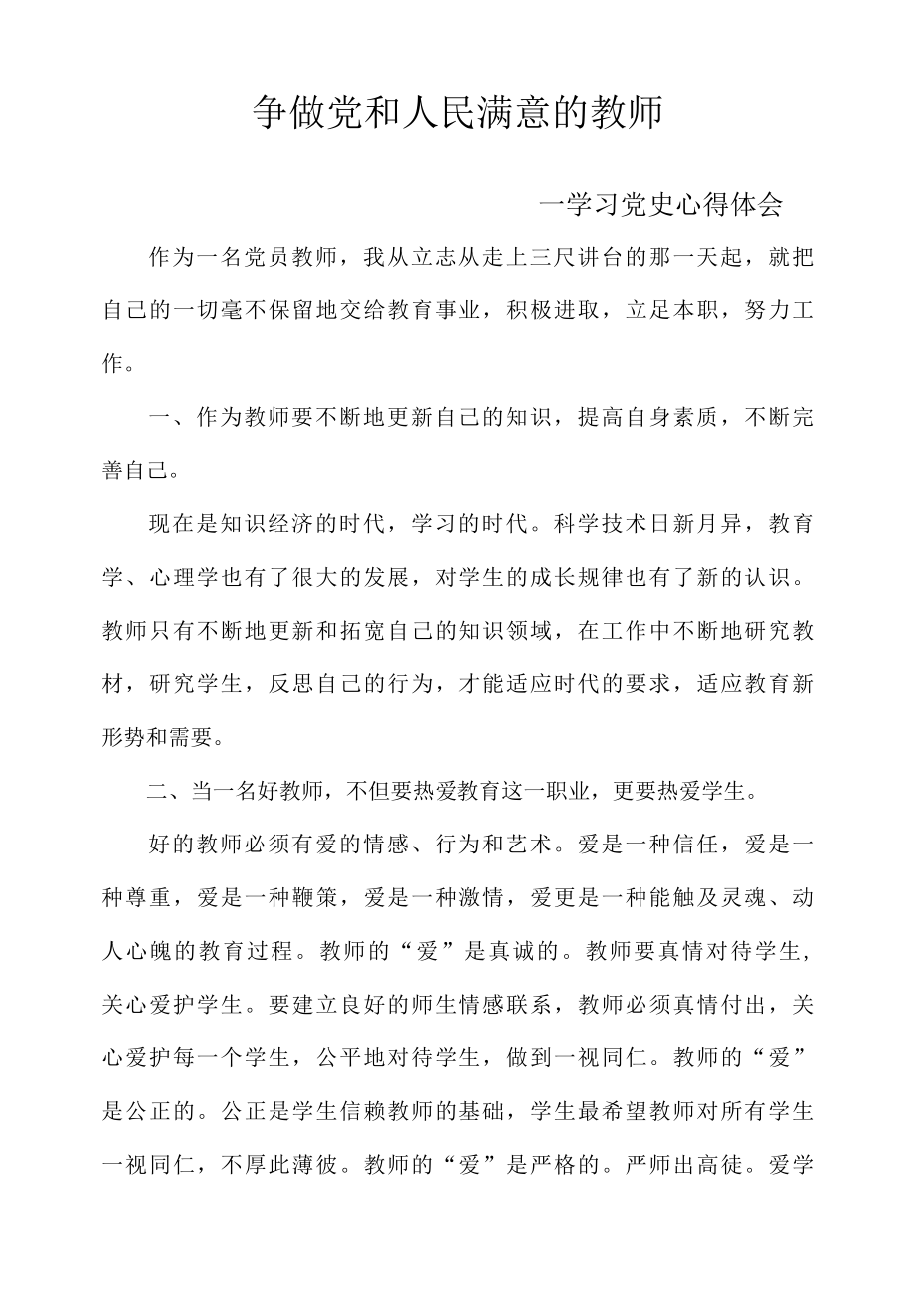 争做党和人民满意的教师.docx_第1页