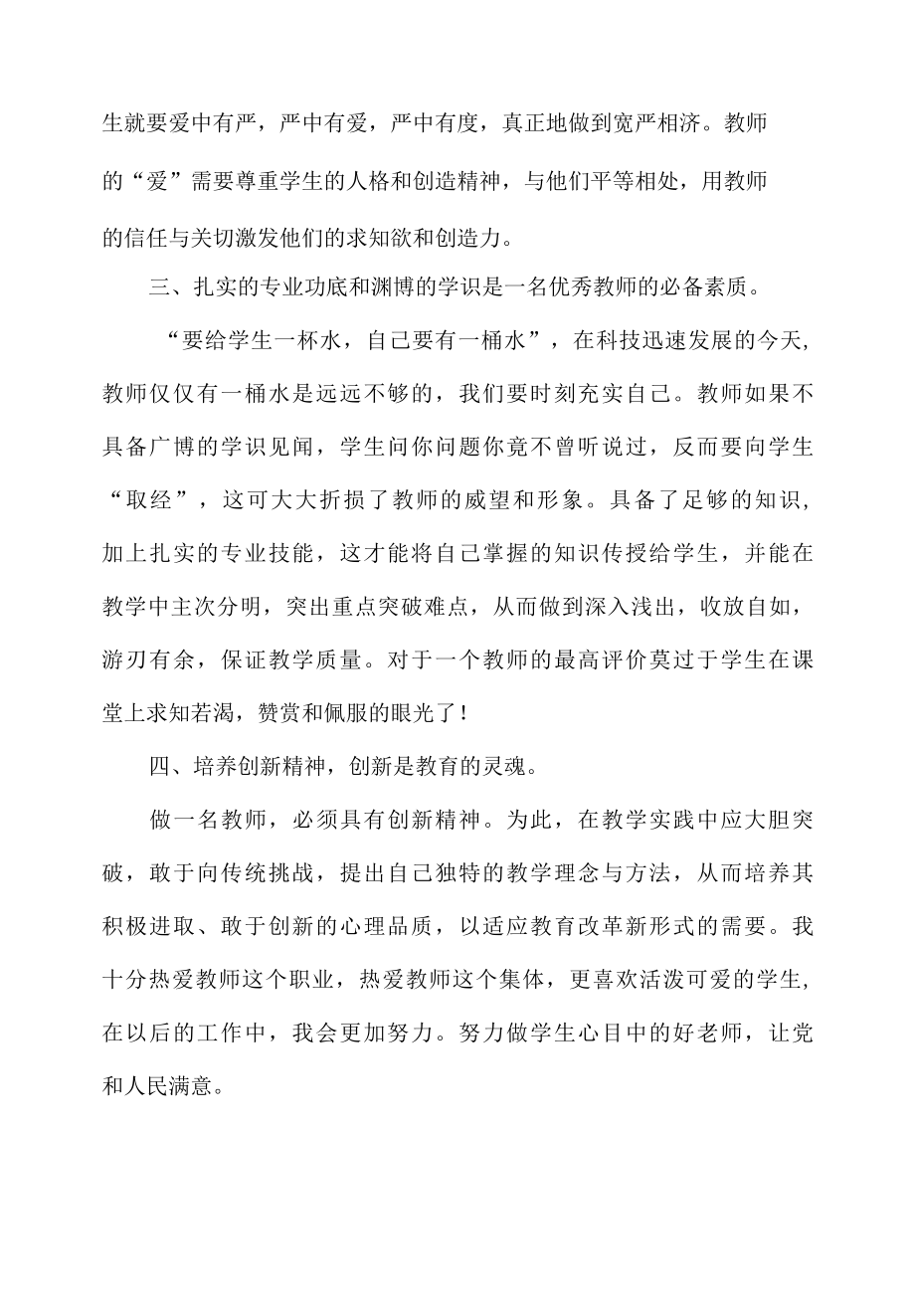 争做党和人民满意的教师.docx_第2页