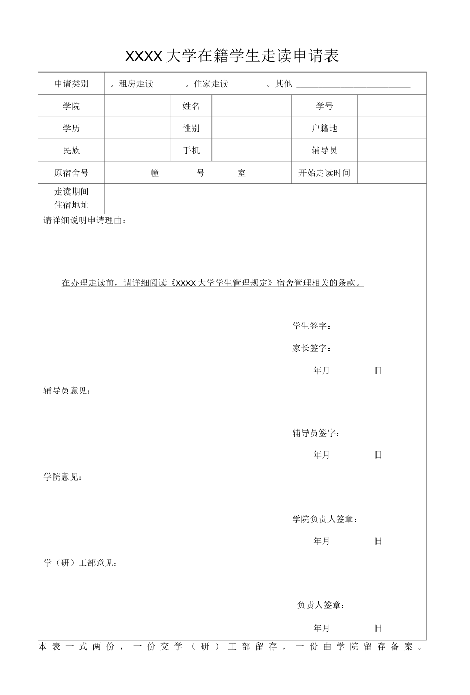 XXXX大学在籍学生走读申请表.docx_第1页