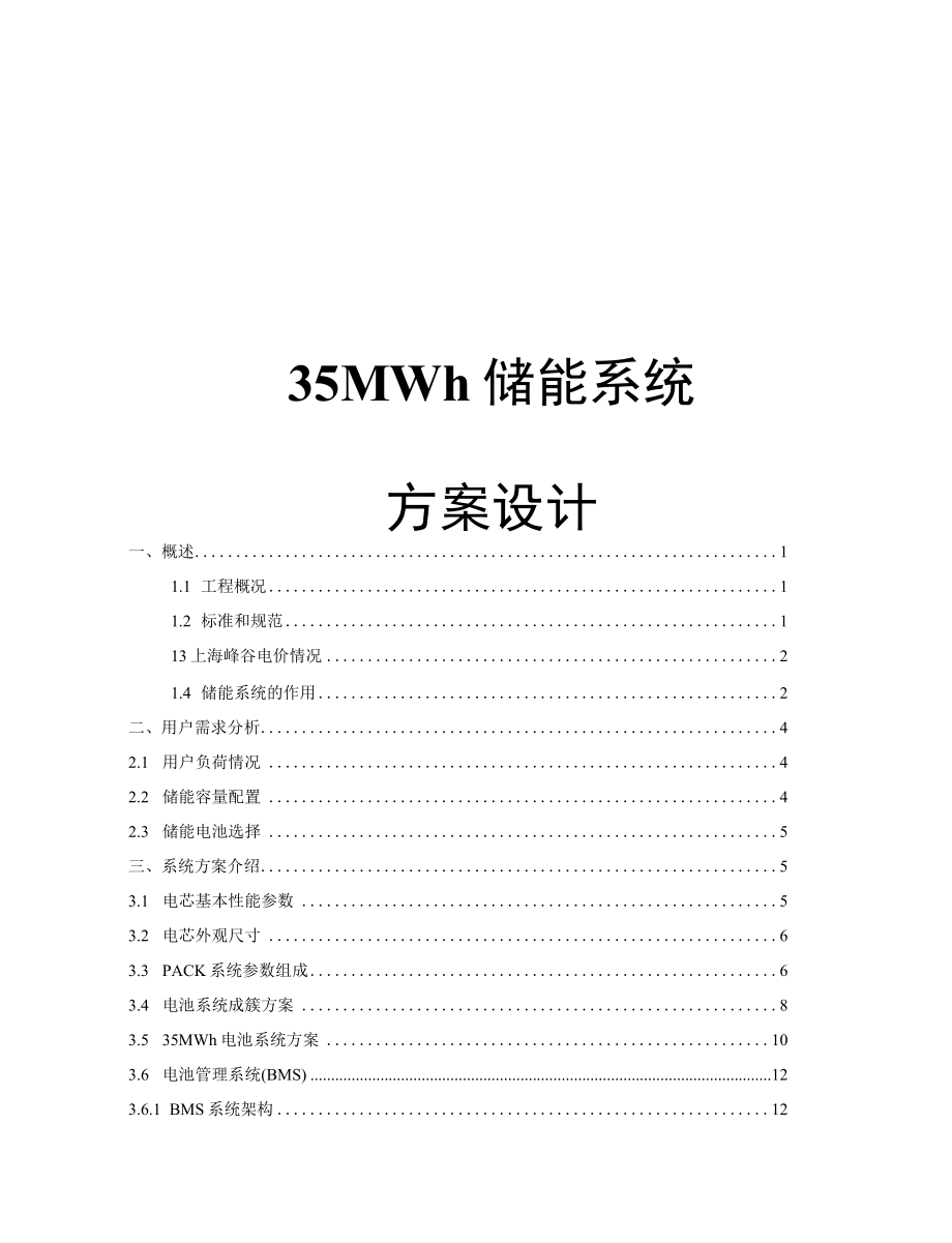 35MW储能系统设计.docx_第1页