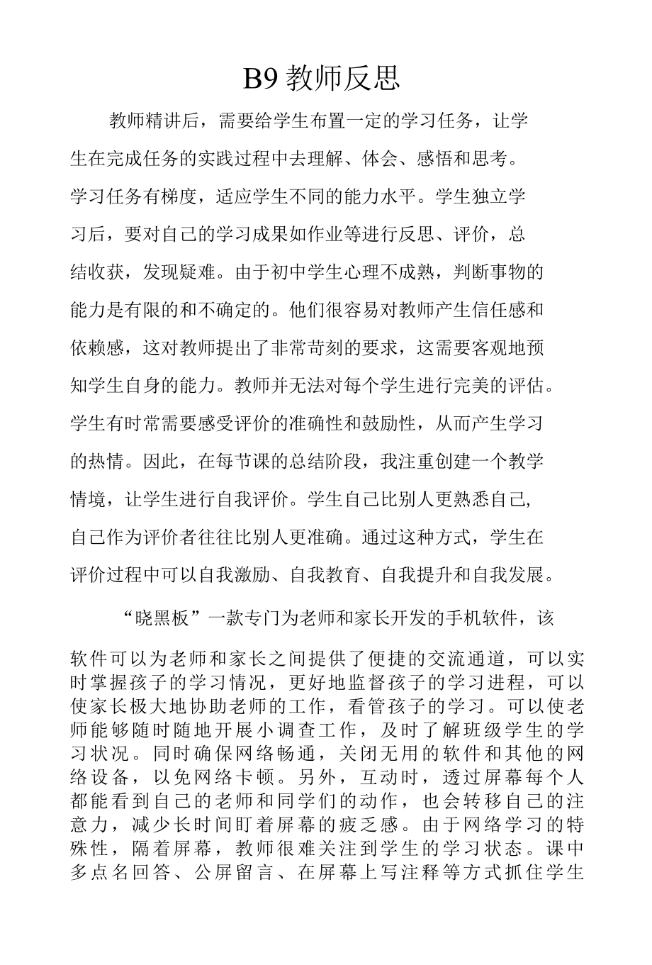 B9教师反思.docx_第1页