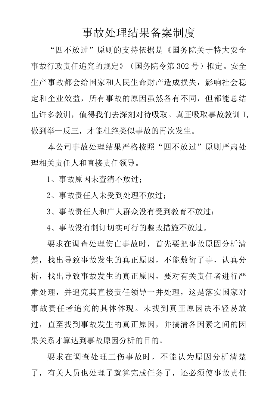 事故处理结果备案制度.docx_第1页