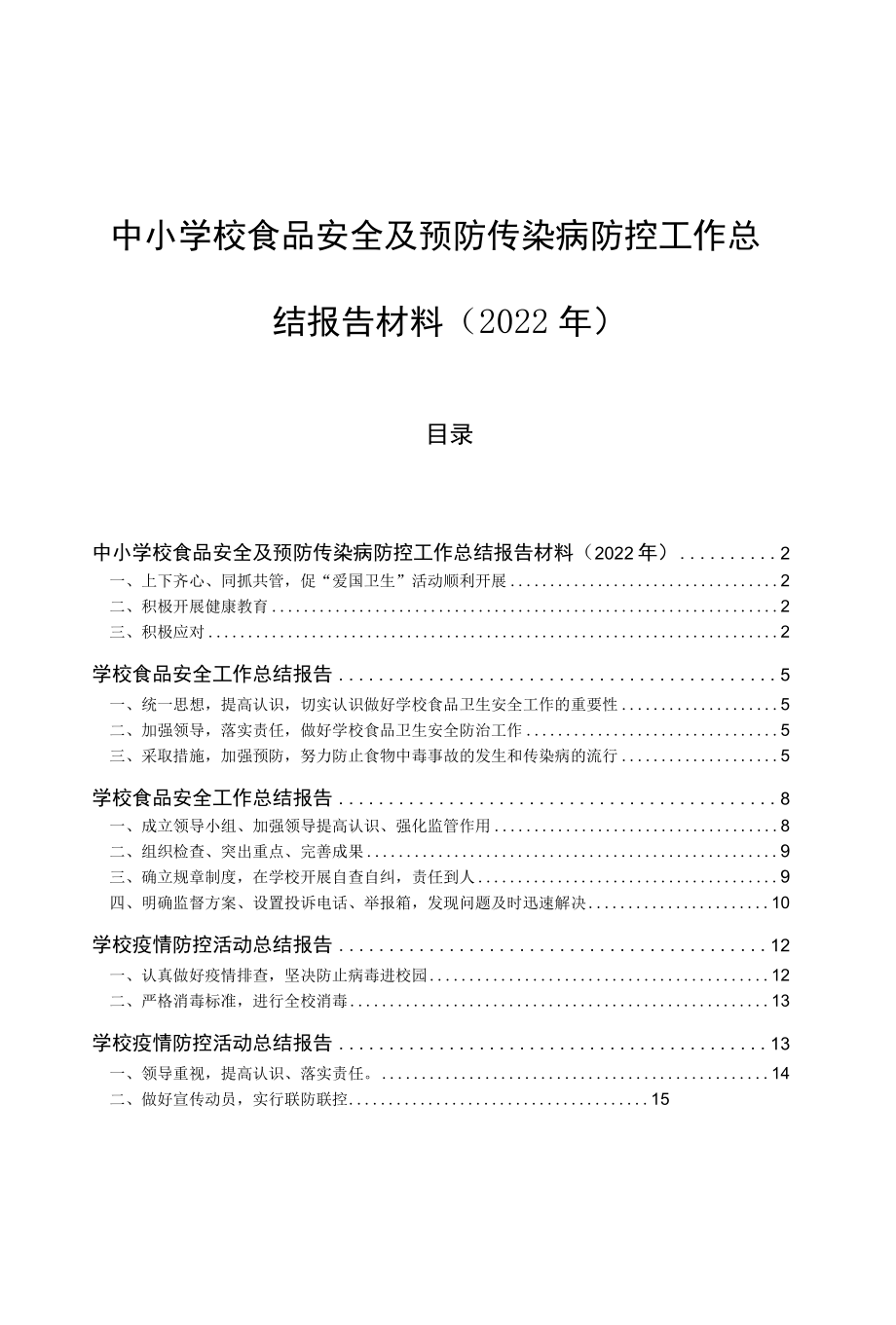 中小学校食品安全及预防传染病防控工作总结报告材料2022年.docx_第1页