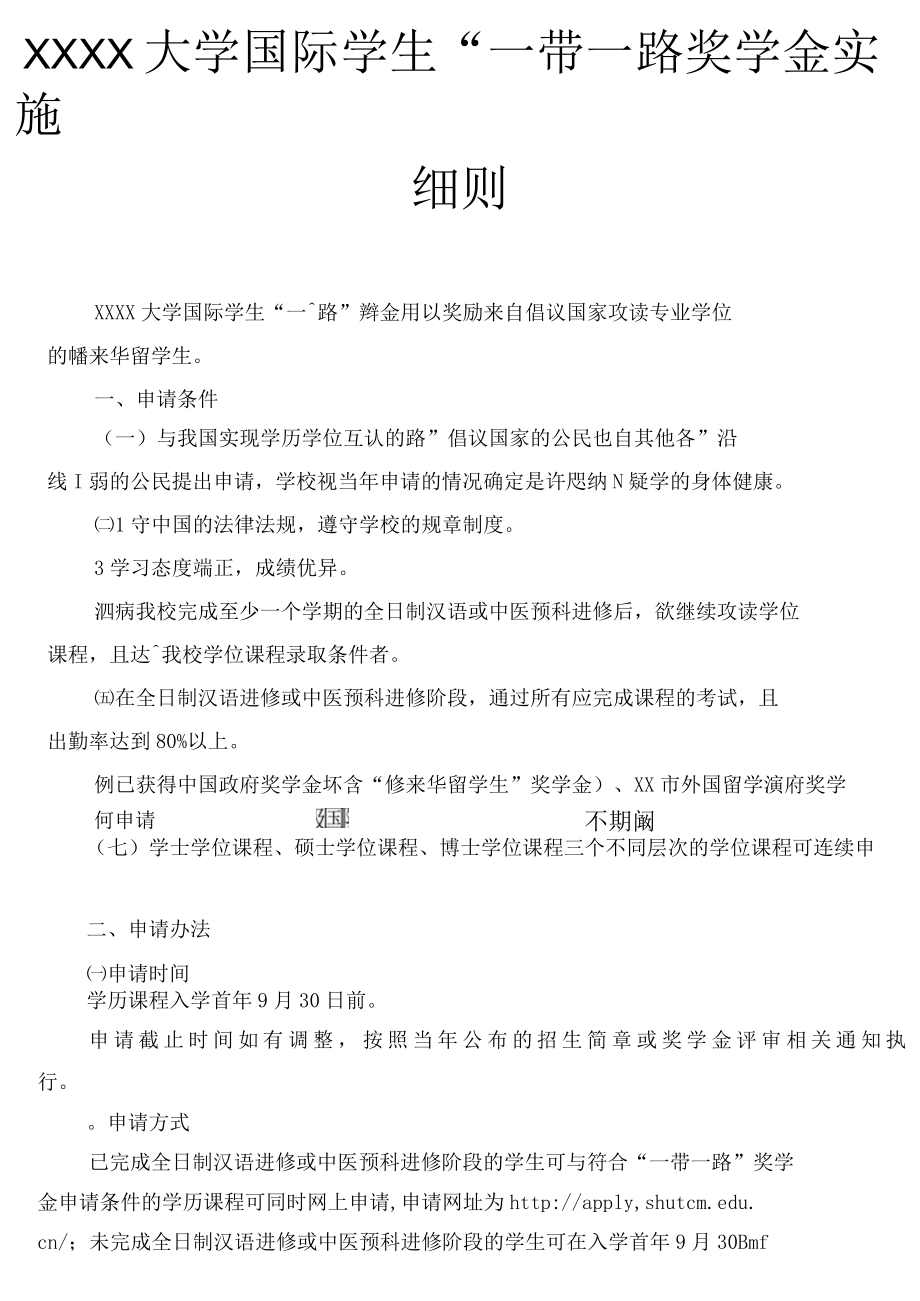 XXXX大学国际学生一带一路奖学金实施细则.docx_第1页