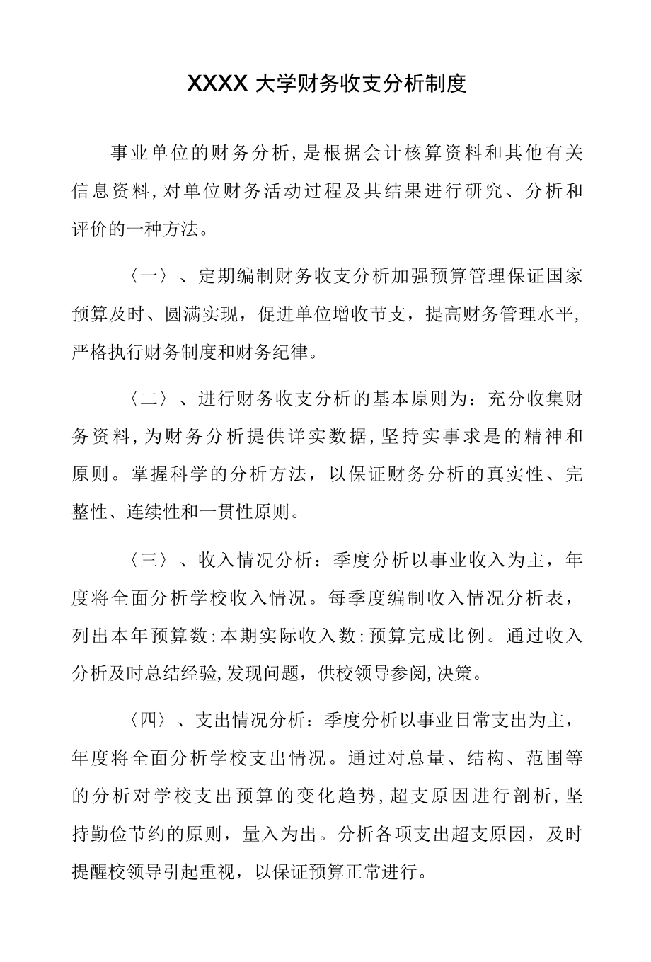 XXXX大学财务收支分析制度.docx_第1页