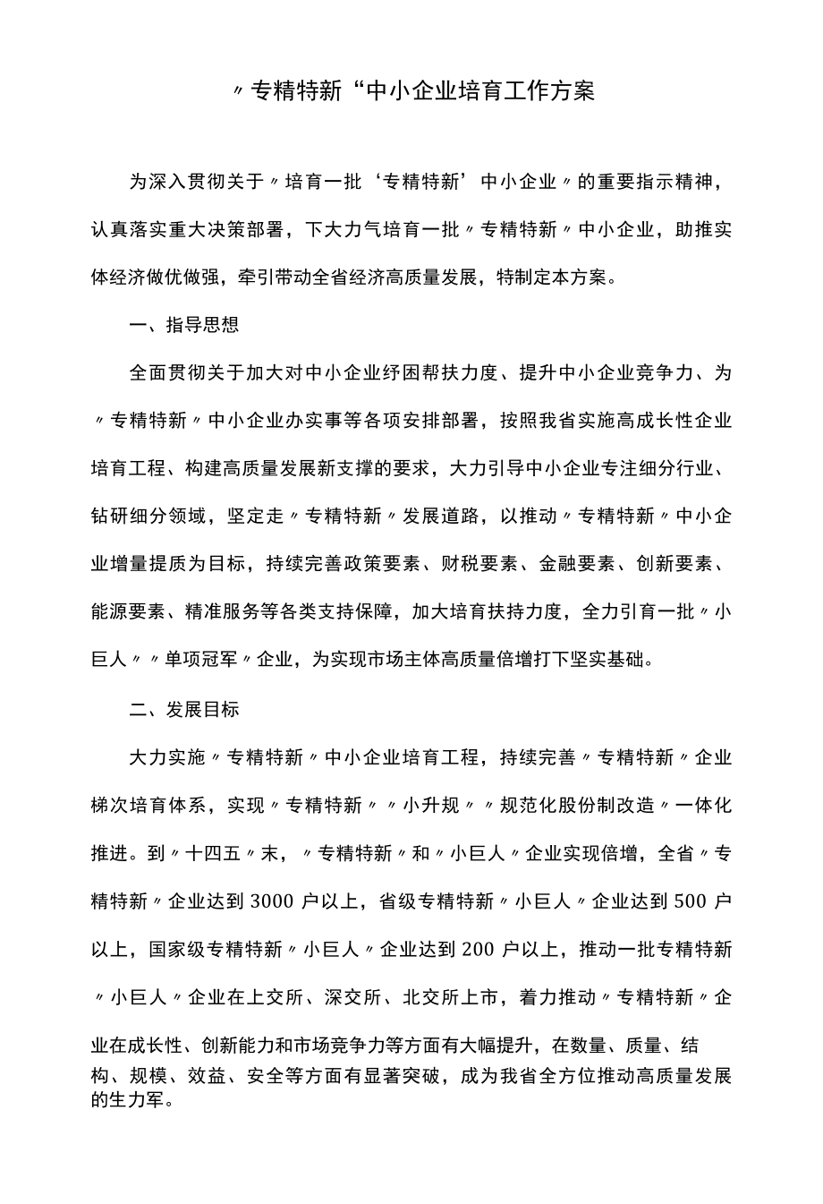 专精特新中小企业培育工作方案.docx_第1页