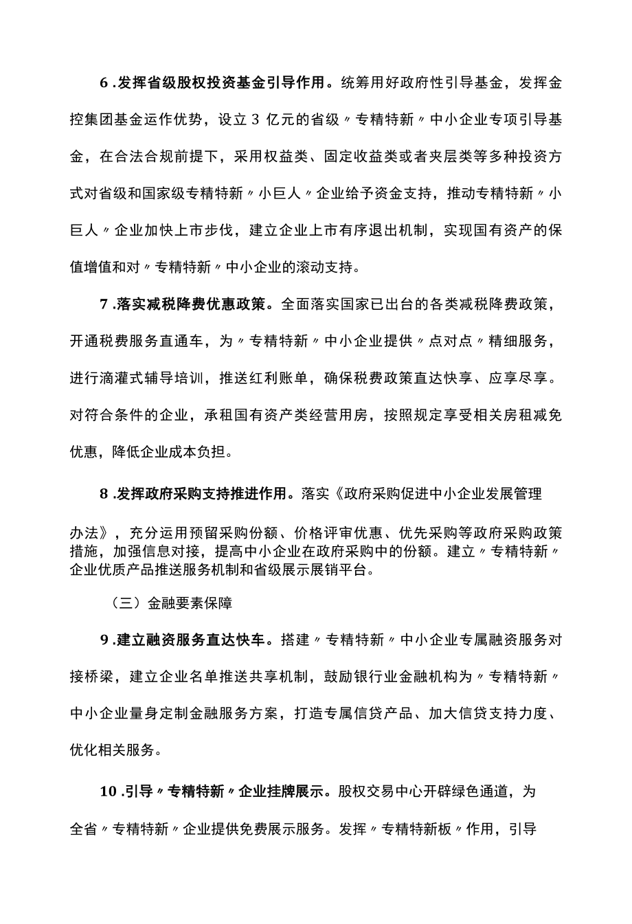 专精特新中小企业培育工作方案.docx_第3页