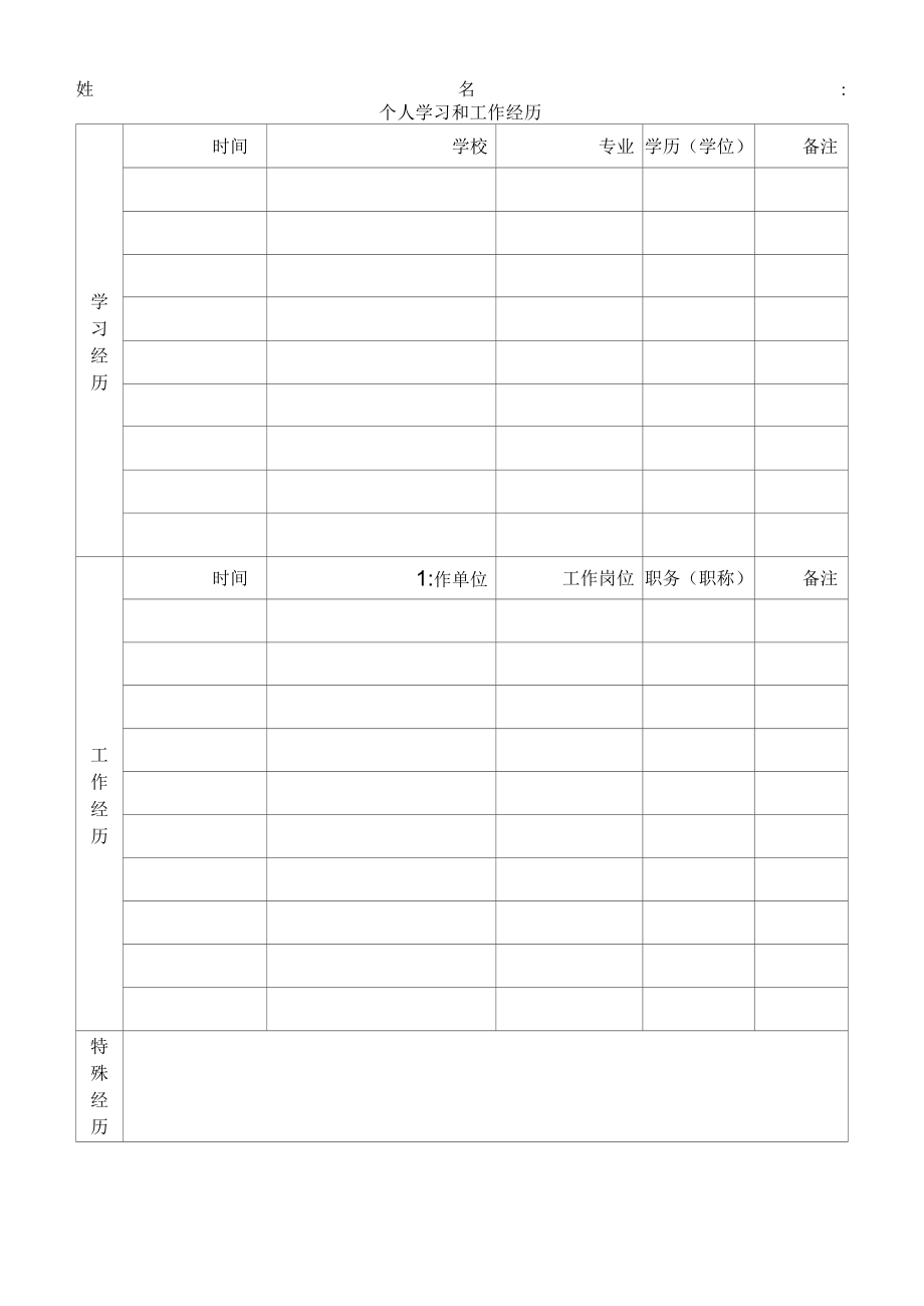 个人学习和工作经历.docx_第1页
