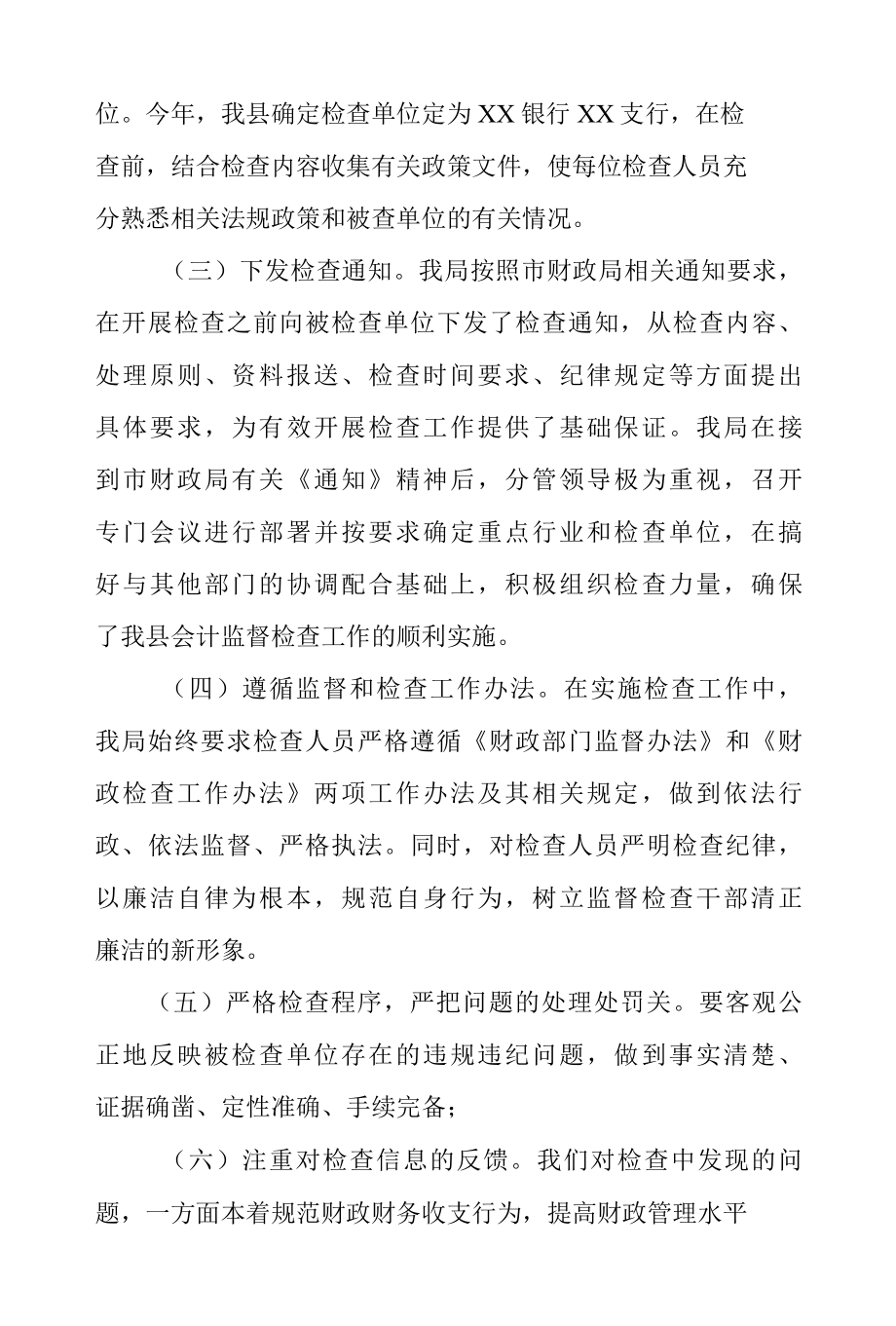 XX县财政局2022年度会计评估监督检查工作总结.docx_第2页