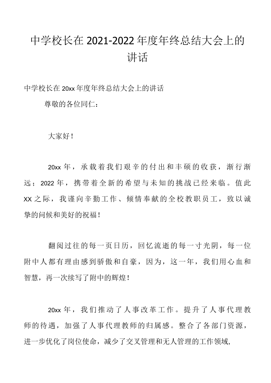 中学校长在20222022年度年终总结大会上的讲话.docx_第1页