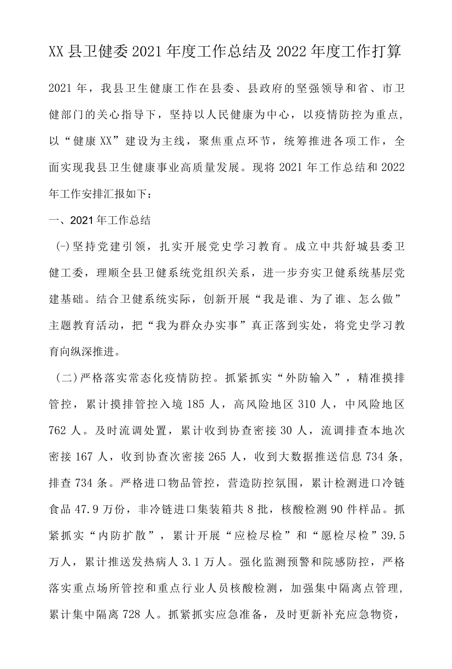 XX县卫健委2022年度工作总结及2022年度工作打算.docx_第1页