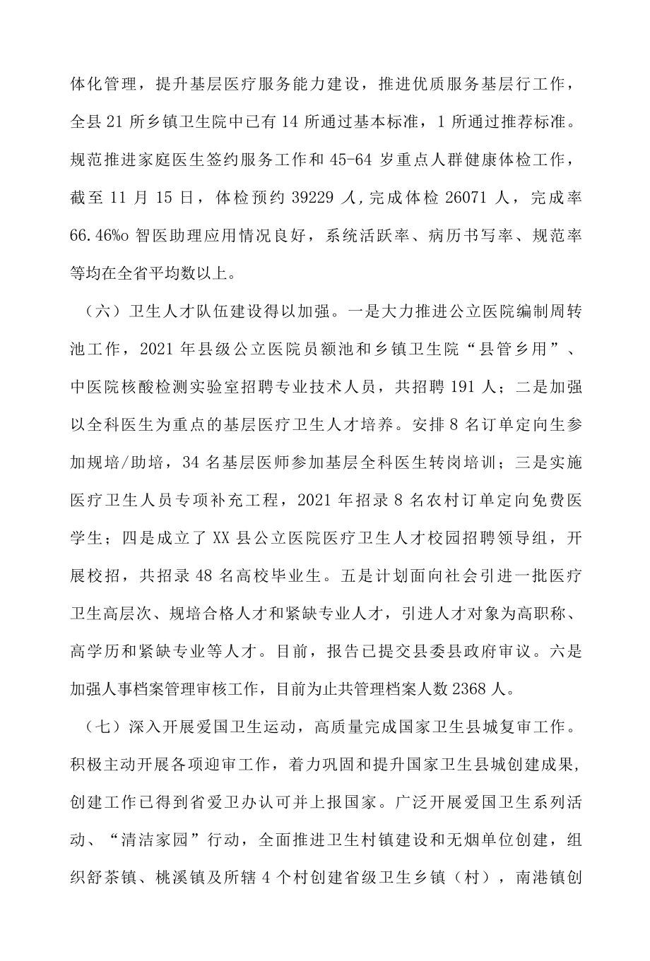 XX县卫健委2022年度工作总结及2022年度工作打算.docx_第3页