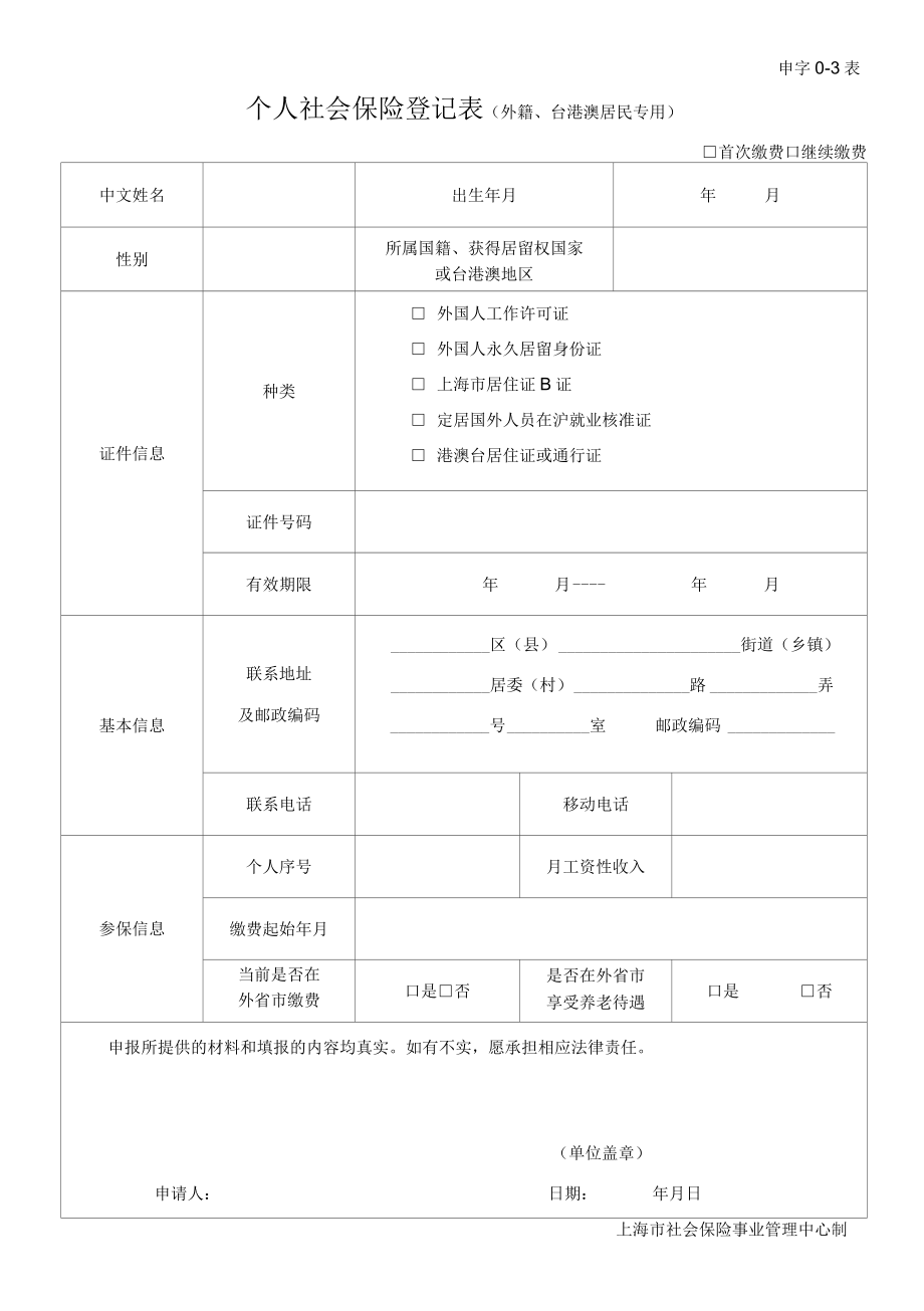 个人社会保险登记表外籍、台港澳居民专用.docx_第1页