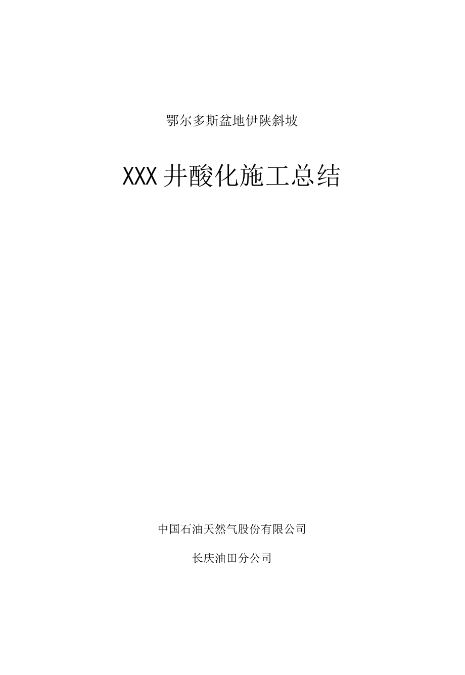 XXX井试气压裂施工总结样本.docx_第1页