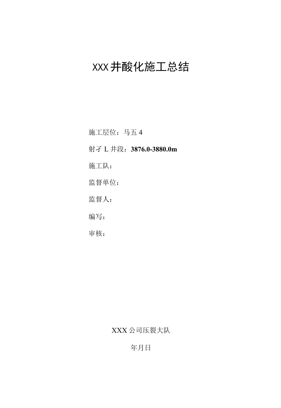 XXX井试气压裂施工总结样本.docx_第3页