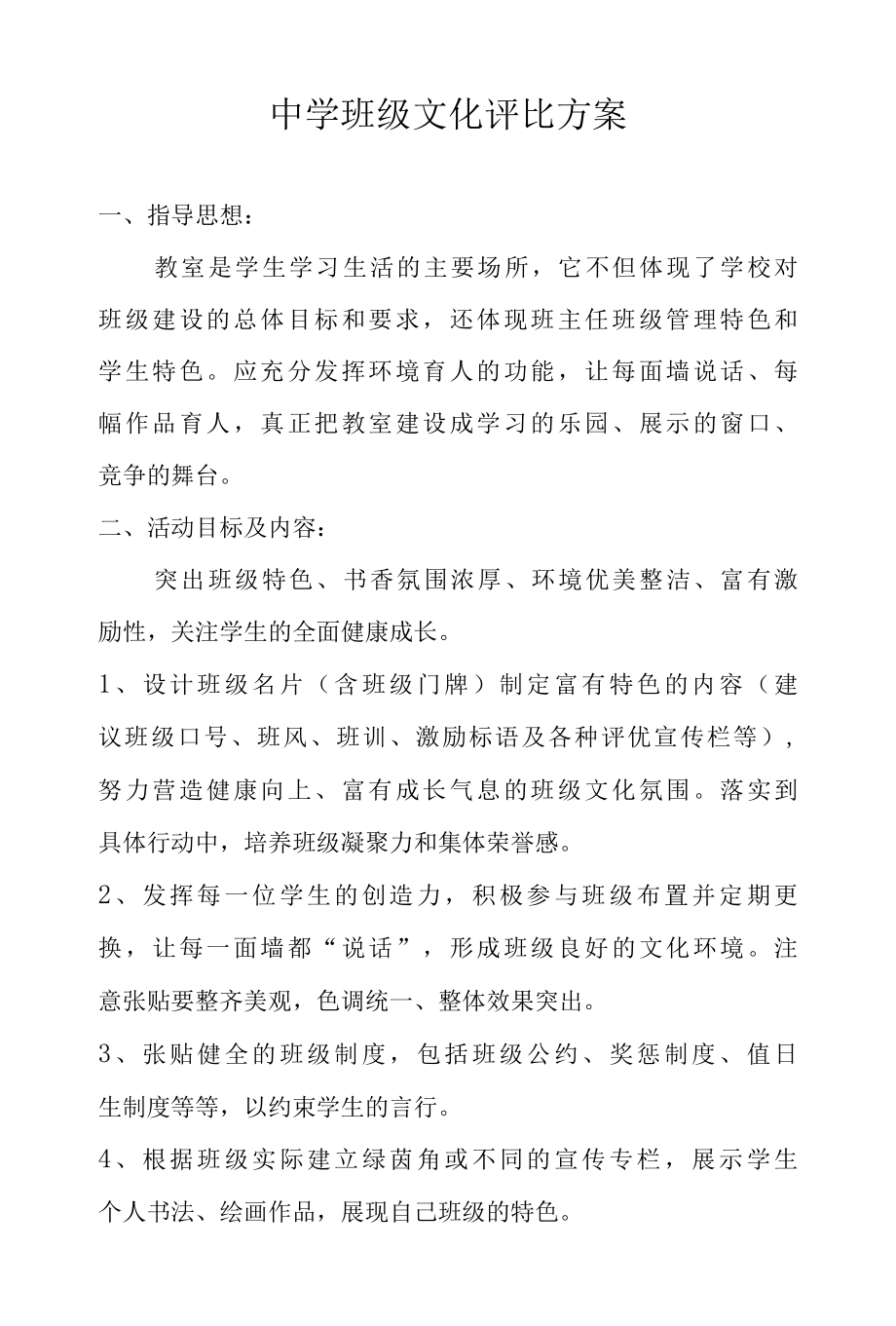 中学班级文化评比方案.docx_第1页