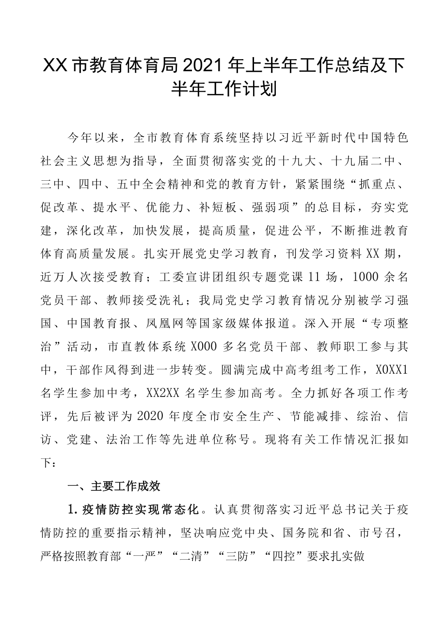 XX市教育体育局2022年上半年工作总结及下半年工作计划.docx_第1页