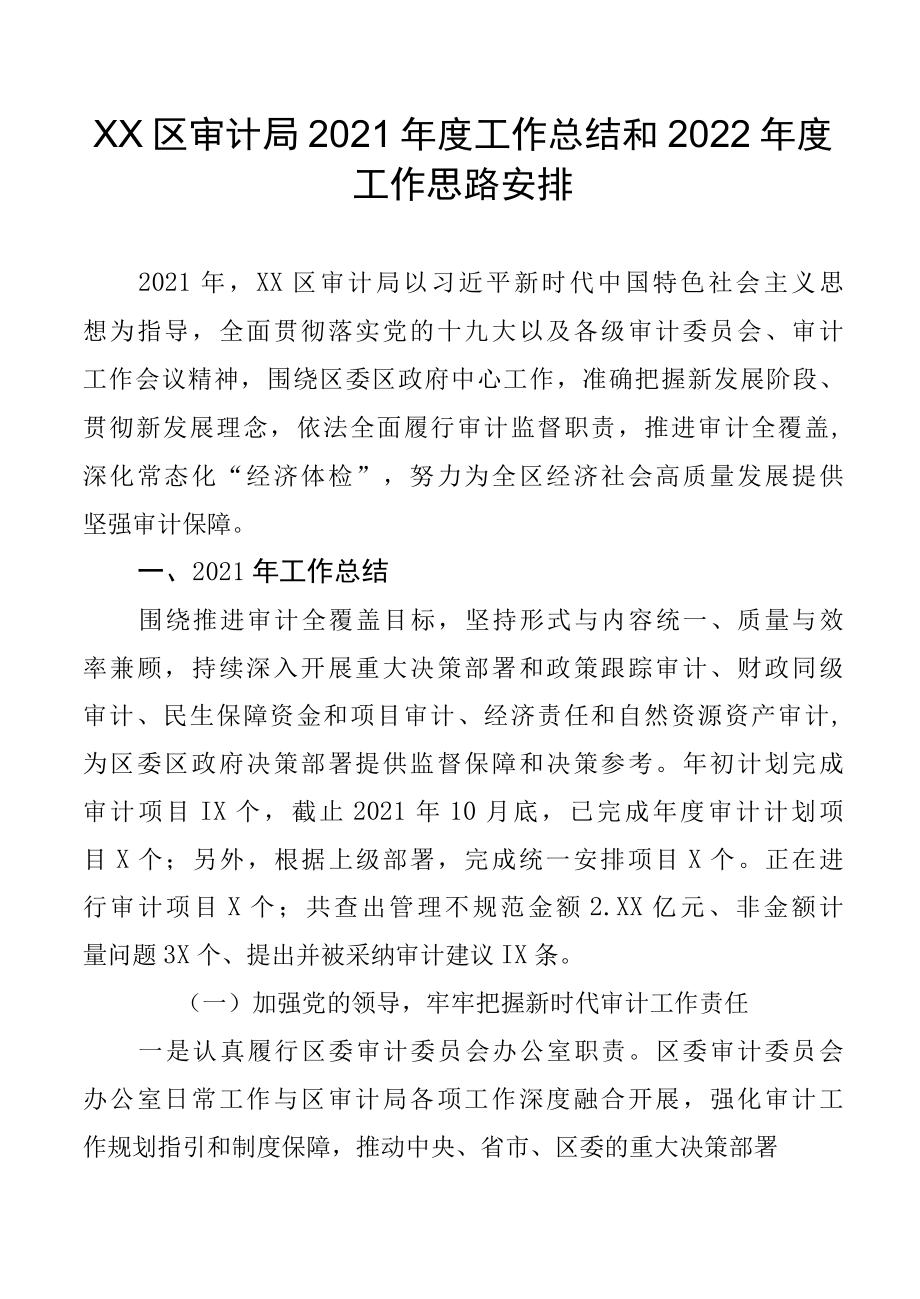 XX区审计局2022年度工作总结和2022年度工作思路安排.docx_第1页