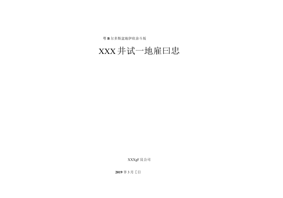 XXX井试气地质日志模板.docx_第1页