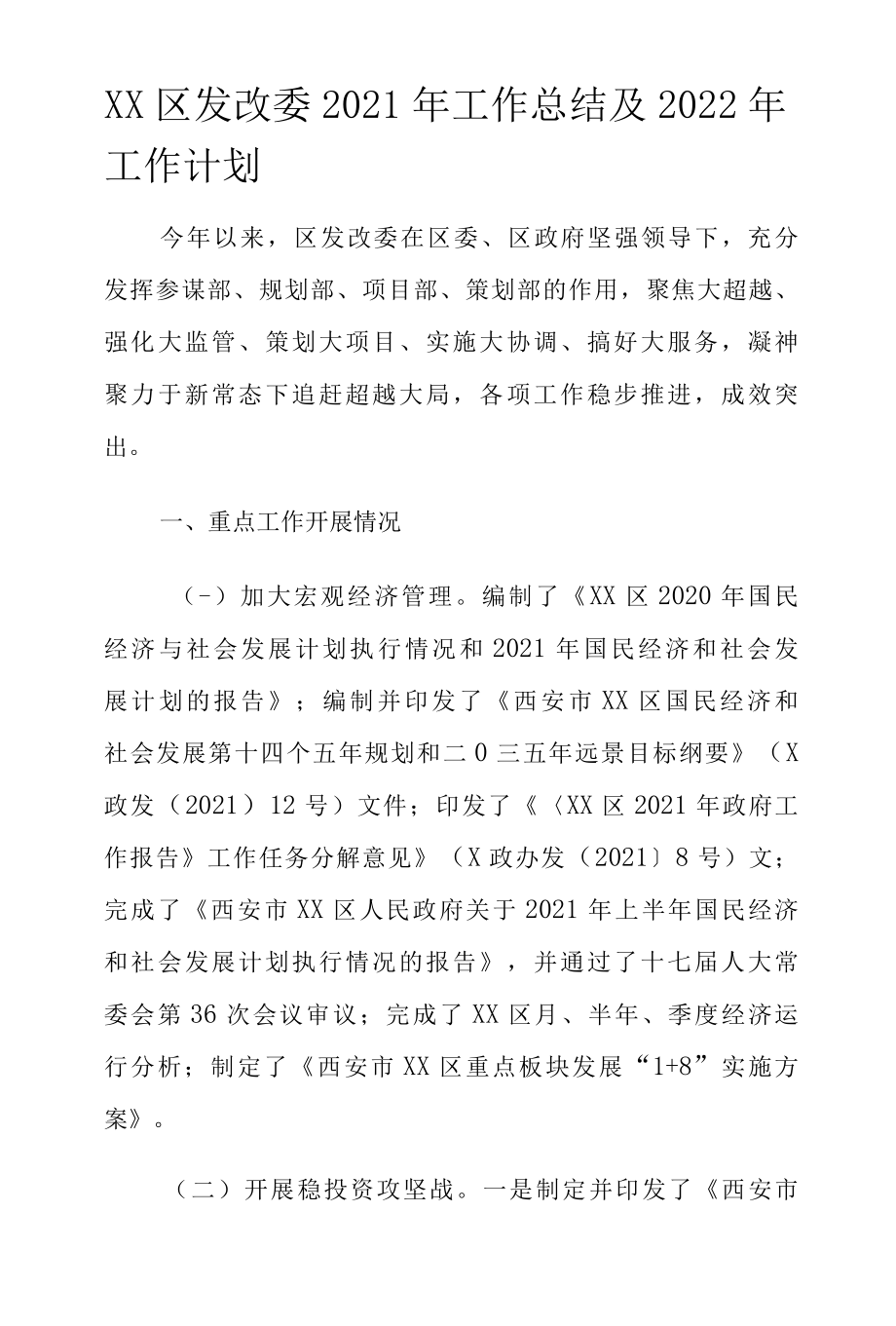 XX区发改委2022年工作总结及2022年工作计划.docx_第1页