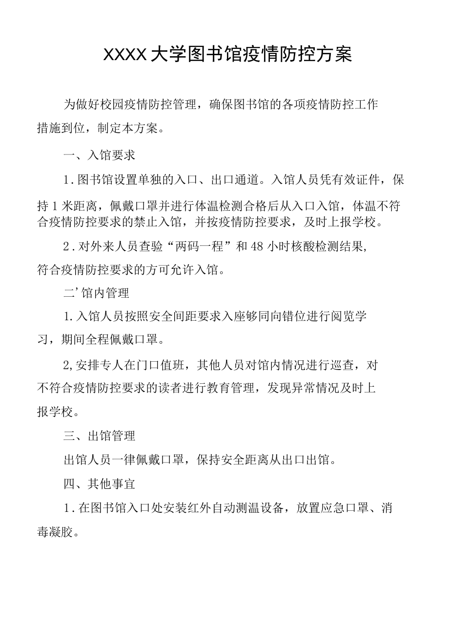 XXXX大学图书馆疫情防控方案.docx_第1页