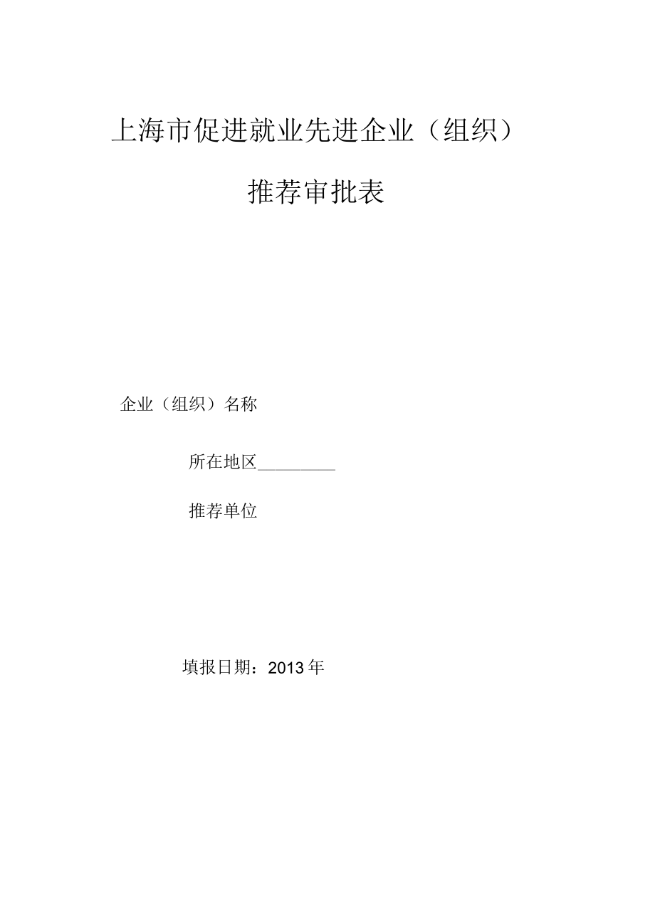 上海市促进就业先进企业组织推荐审批表.docx_第1页