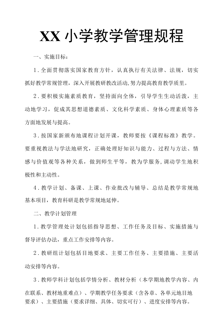 XX小学教学管理规程.docx_第1页