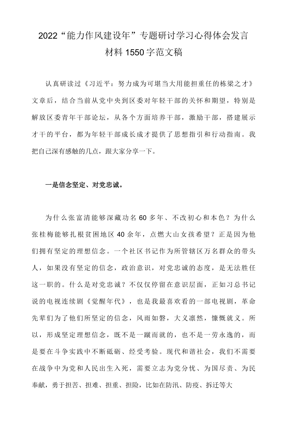 2022能力作风建设年专题研讨学习心得体会发言材料1550字范文稿.docx_第1页