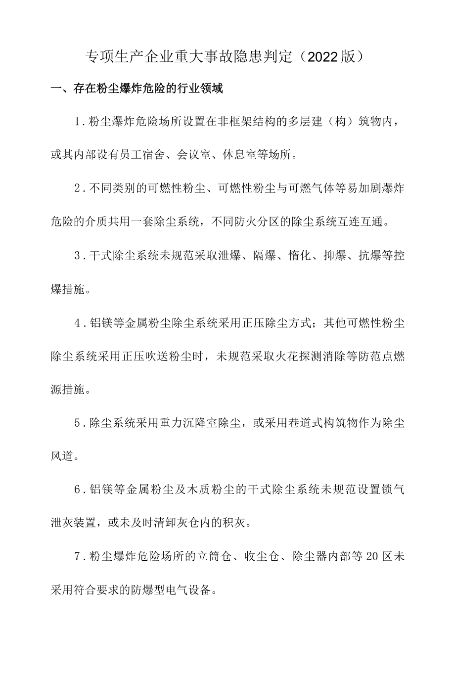 专项生产企业重大事故隐患判定标准2022年版.docx_第1页