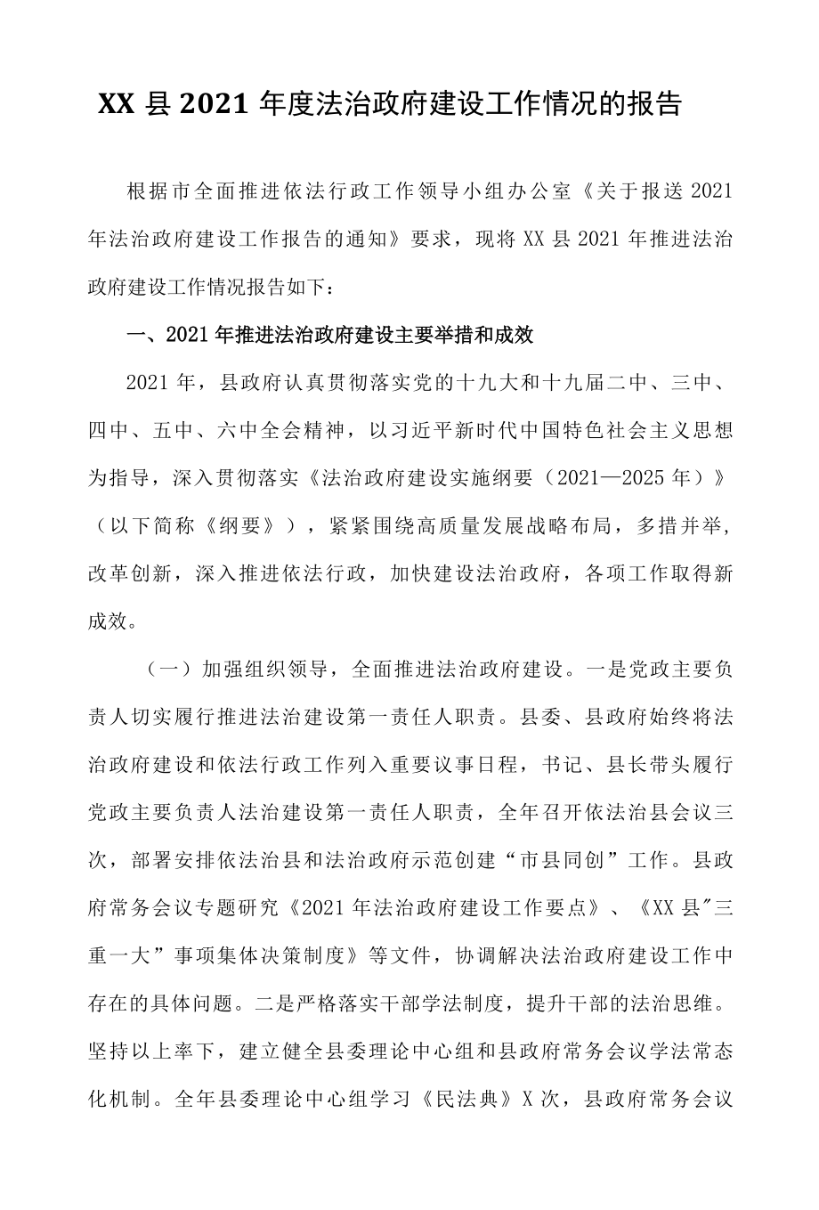 XX县2022年度法治政府建设工作情况的报告.docx_第1页